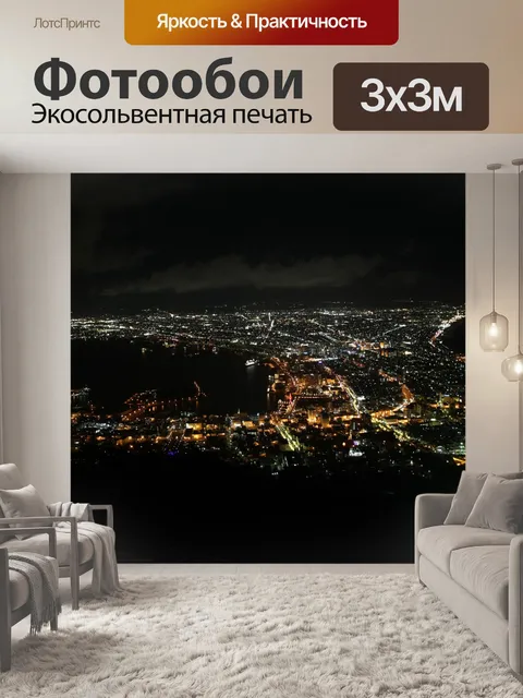 Фотообои Ночная точка зрения
