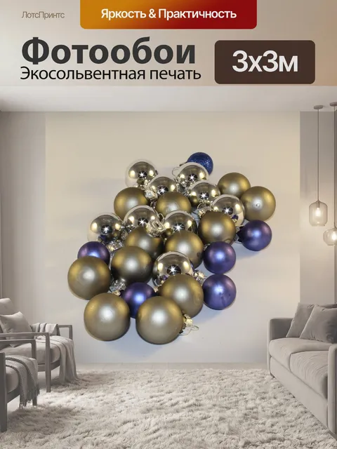 Фотообои Новогодние шары