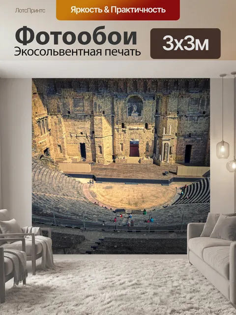 Фотообои Римский театр апельсина
