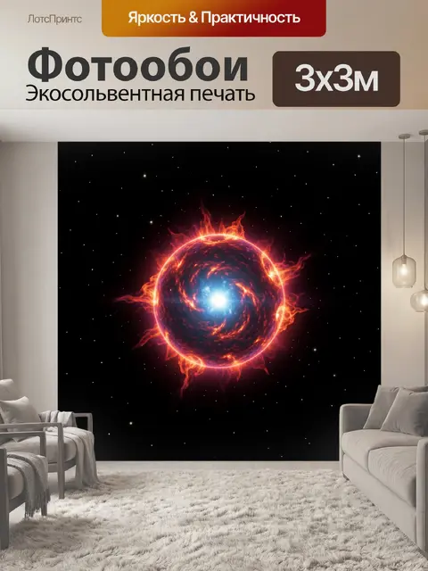 Фотообои Огненная космическая сфера в звездах