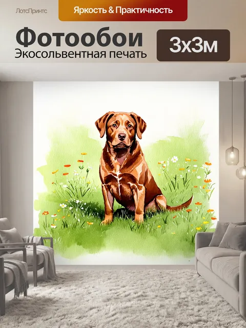 Фотообои коричневый лабрадор, сидящий на зеленом травяном лугу, окруженном цветущими полевыми цветами