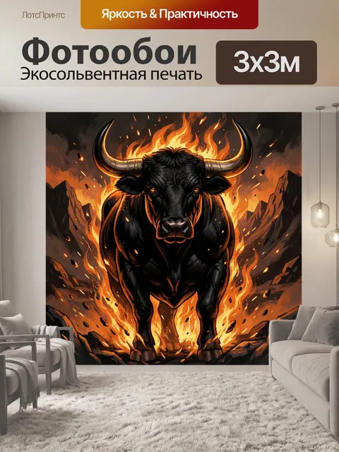 Фотообои Чёрный бык в огненном пейзаже