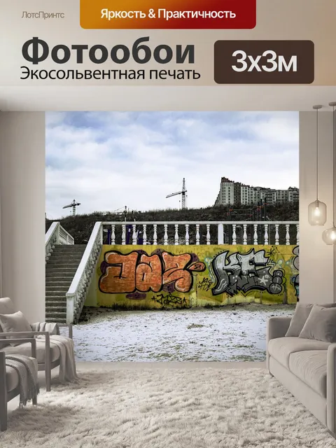 Фотообои Граффити