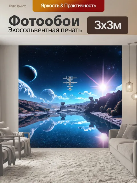 Фотообои пейзаж в стиле ретрофутуризм, с космическими станциями и планетами на ночном небе, отражающимися в воде