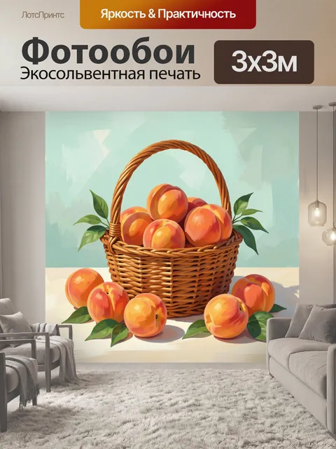 Фотообои Корзина с персиками и листьями