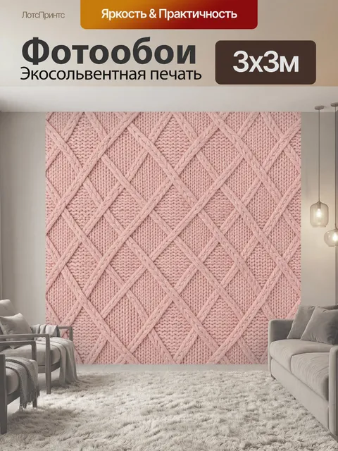 Фотообои Розовая вязаная ромбовидная фактура