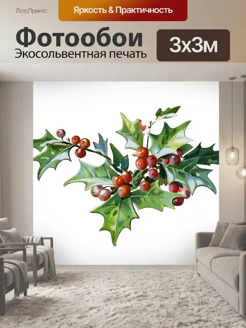 Фотообои Холли Илекс ветка Рождество