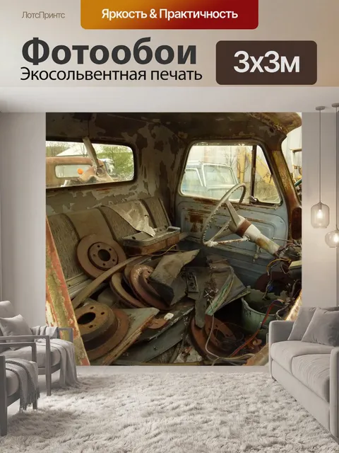 Фотообои Лом