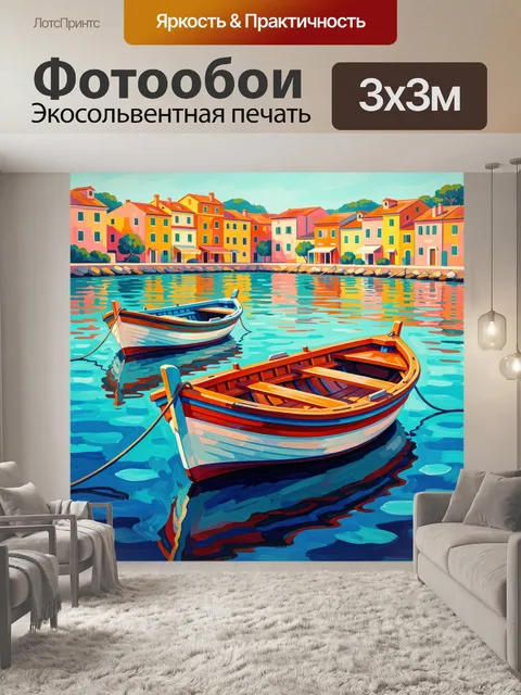 Фотообои Лодки у яркого берега
