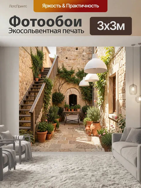 Фотообои Уютный дворик с растениями