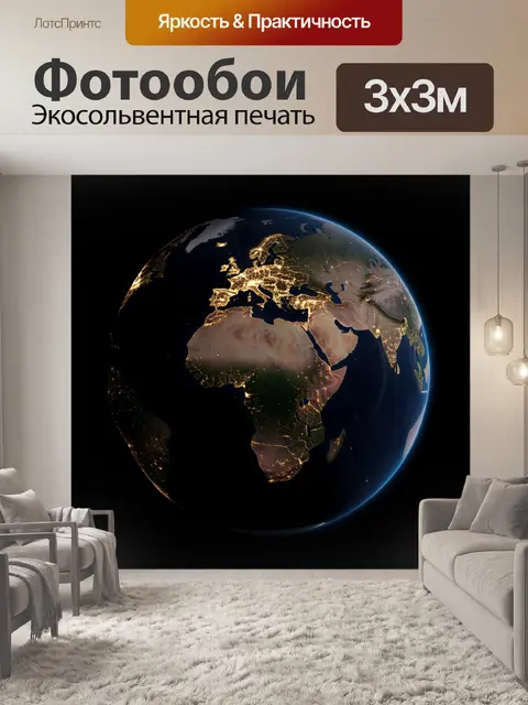 Фотообои Планета Земля ночью из космоса