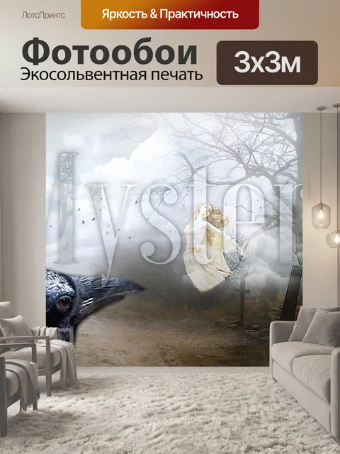 Фотообои Тайна