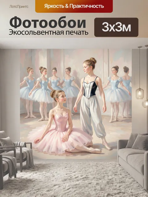 Фотообои Балерины в пастельной студии