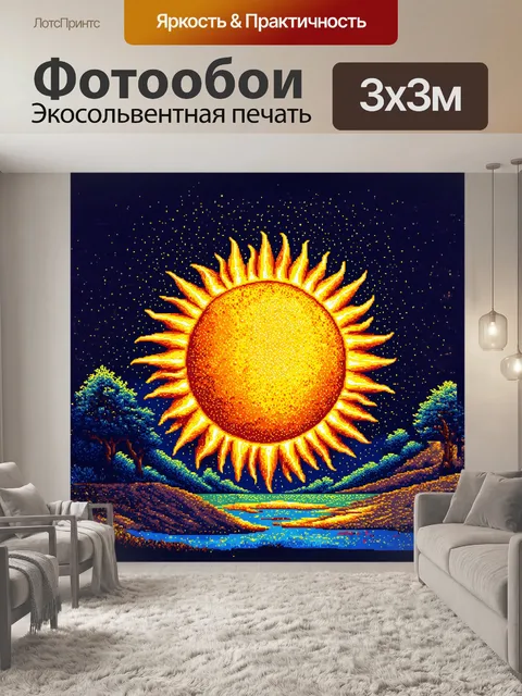 Фотообои солнце, изображенное в стиле пуантилизма, с множеством мелких точек, образующих яркий желтый диск и лучи, с…