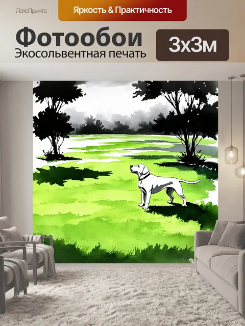 Фотообои вечерний пейзаж с лабрадором