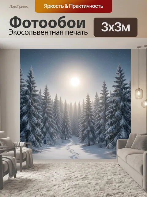 Фотообои Зимний лес под лунным светом