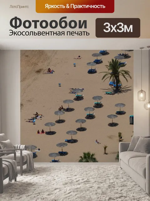 Фотообои Песочный пляж