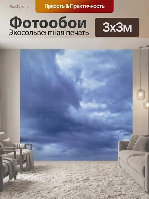 Фотообои Грозовые тучи грозовое небо