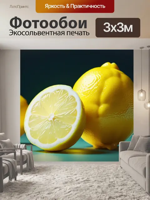 Фотообои с лимоном минимал