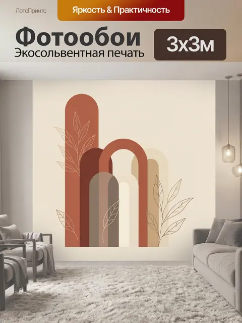 Фотообои Абстрактные арки и листья
