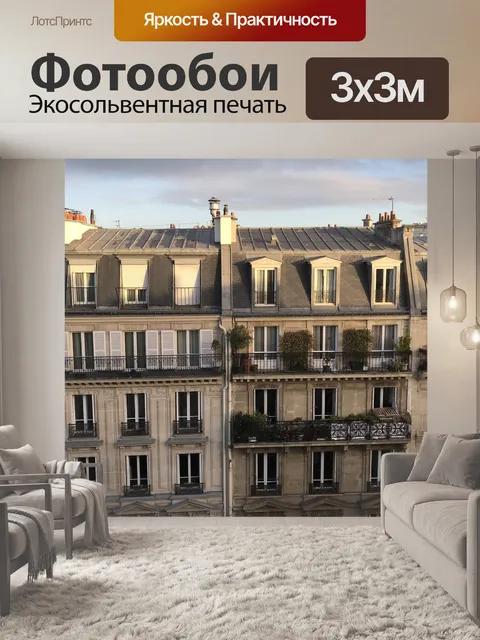 Фотообои Париж