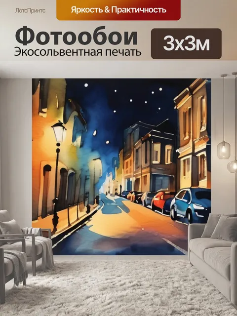 Фотообои ночь улица фонарь