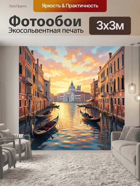 Фотообои Венецианский канал на закате