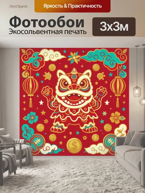 Фотообои Китайский лев с монетами и фонарями