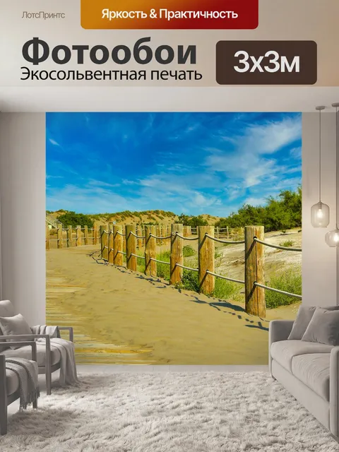Фотообои Путь