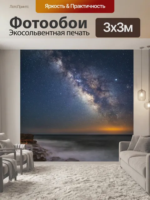 Фотообои Млечный путь