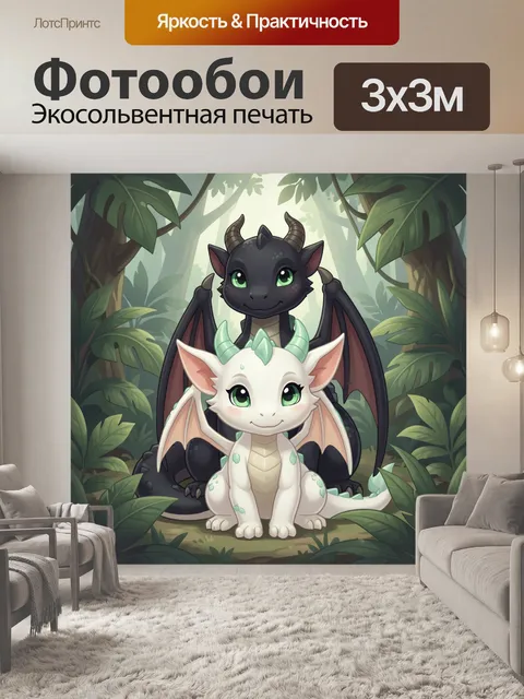 Фотообои Два милых дракончика в джунглях