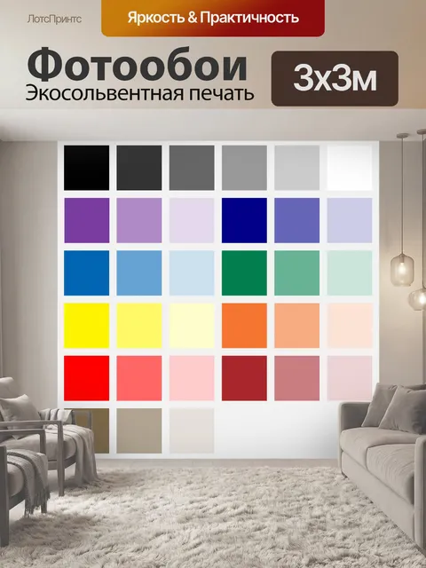 Фотообои Основная цветовая палитра