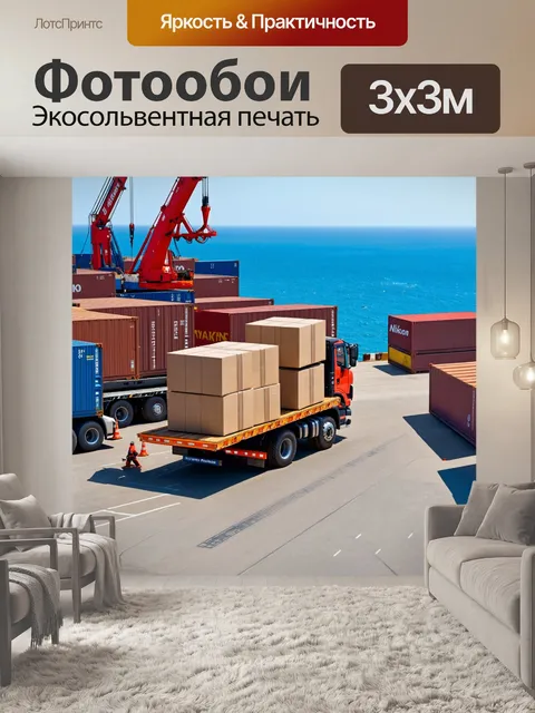 Фотообои грузовик на погрузке, в порту, контейнеры вокруг, кран поднимает тяжелые ящики, синий океан на заднем плане