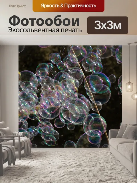 Фотообои Мыльные пузыри
