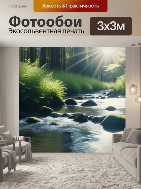 Фотообои лесной ручей, сверкающий на солнце