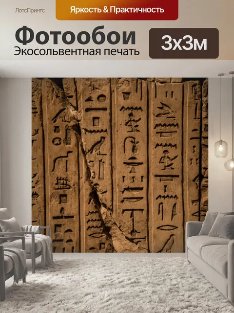 Фотообои Иероглифы