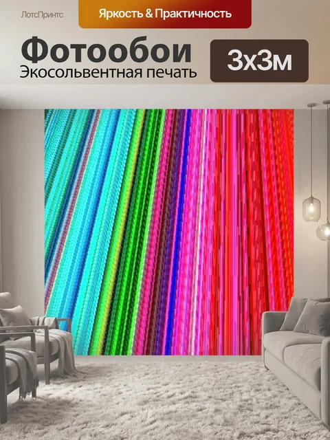 Фотообои Разноцветные линии