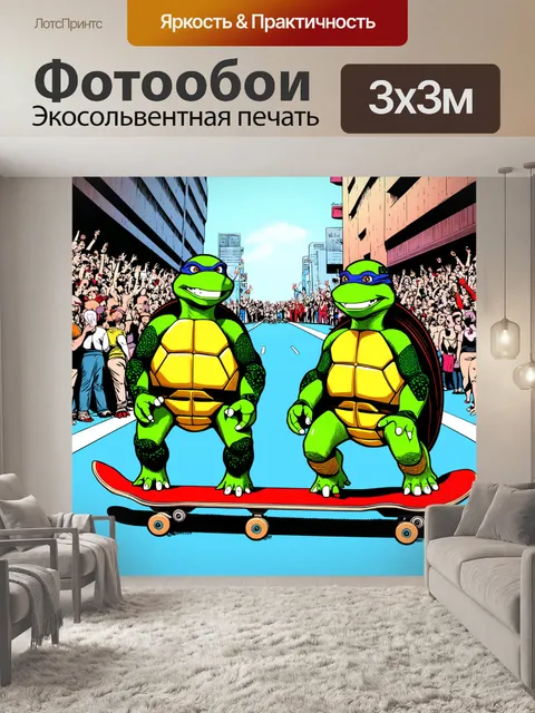 Фотообои смешные черепашки, которые устраивают конкурс на скорость езды на скейтбордах, с активной атмосферой и…