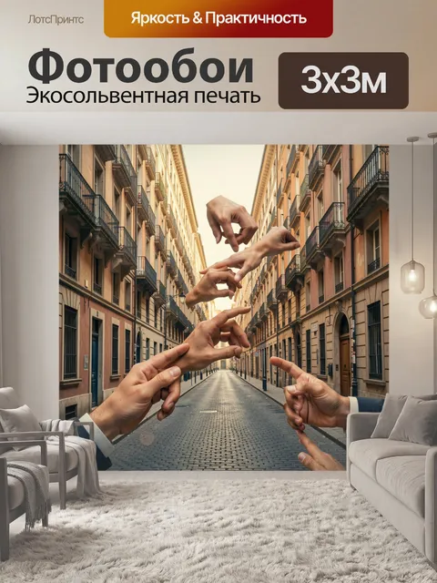 Фотообои Парящие ладони в старом квартале