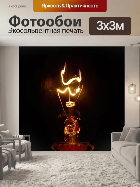 Фотообои Лампочка