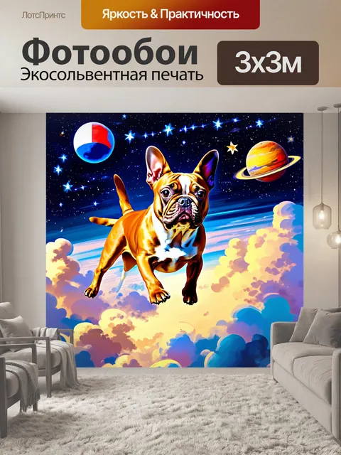 Фотообои создайте surrealistic изображение французского бульдога, летающего в облаках среди звезд и планет