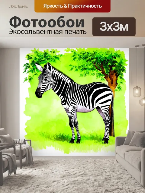 Фотообои изображение зебры в дикой природе, стоящей на фоне ярко-зеленых трав и ветвистых деревьев