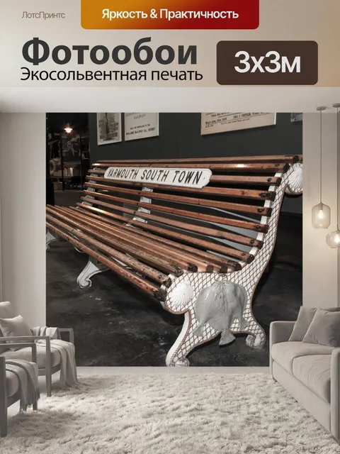 Фотообои Скамейка