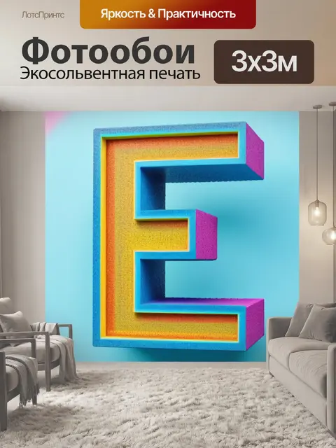 Фотообои с буквой е разноцветный