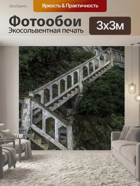 Фотообои Лестница