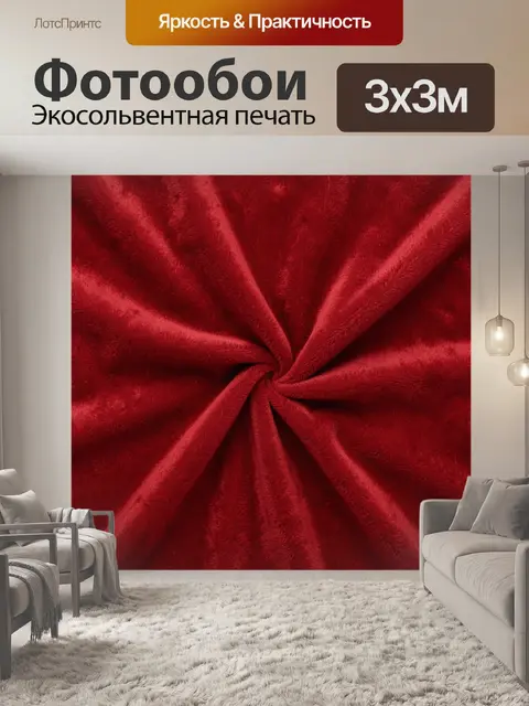 Фотообои Бордовая бархатная драпировка