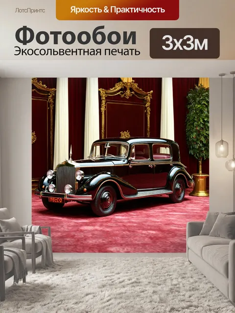 Фотообои машина в стиле барокко, элементы рокайля и сложные вещи, окружение в богатых тонах
