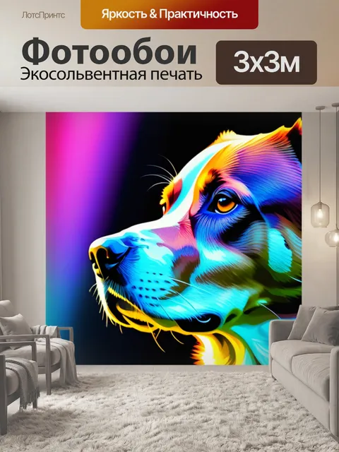 Фотообои с собачкой разноцветный