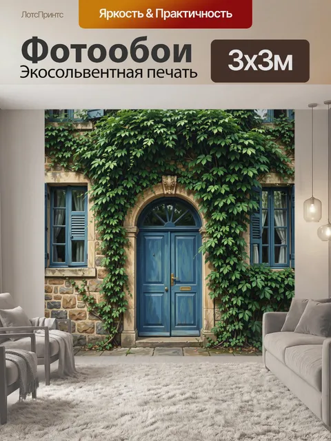 Фотообои Уютный дом с голубой дверью и лианами