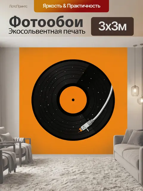 Фотообои Виниловая пластинка с тонармом